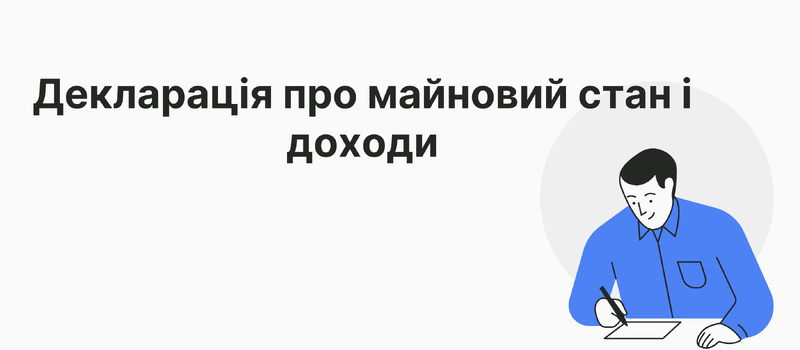 Декларація про майновий стан та доходи 2024